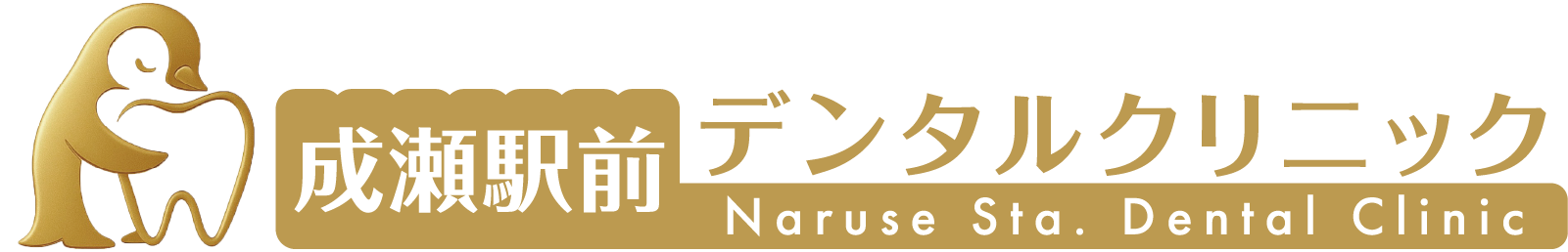 成瀬駅前デンタルクリニック