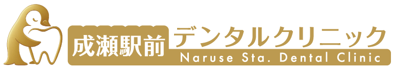 成瀬駅前デンタルクリニック